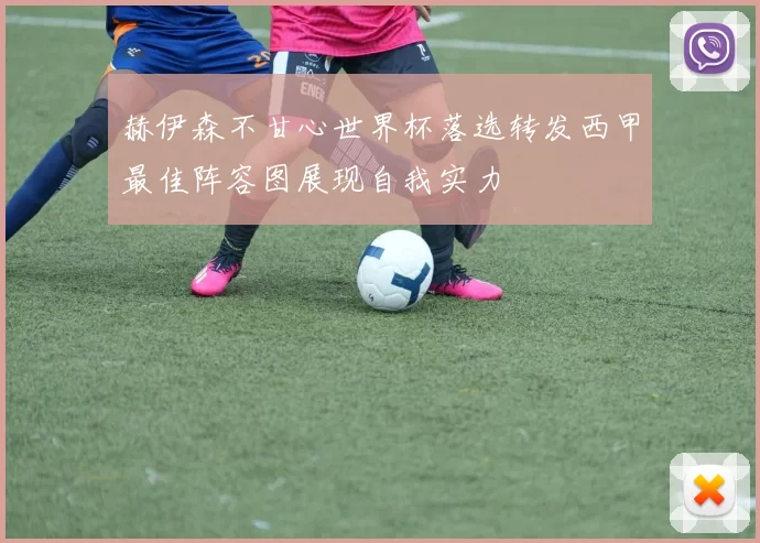 赫伊森不甘心世界杯落选转发西甲最佳阵容图展现自我实力