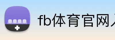 fb体育官网入口 Logo
